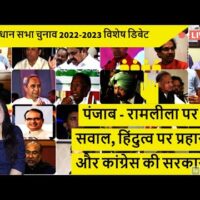 पंजाब - रामलीला पर सवाल, हिंदुत्व पर प्रहार और कांग्रेस की सरकार